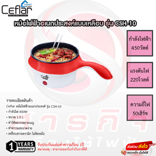 หม้ออเนกประสงค์ Ceflar ขนาดความจุ 1.5ลิตร รุ่น CSH-10 รับประกันความร้อน 1ปี