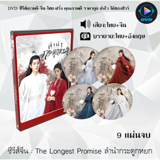 DVD ซีรีส์จีน ลํานํากระดูกหยก The Longest Promise : 9 แผ่นจบ (พากย์ไทย+ซับไทย)