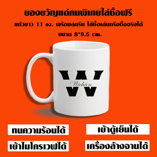 แก้วสกรีน ตัวอักษร ใส่ชื่อได้ ของขวัญรับปริญญา เรียนจบ วันเกิด ให้แฟน งานเกษียณอายุ สกรีนชื่อฟรี