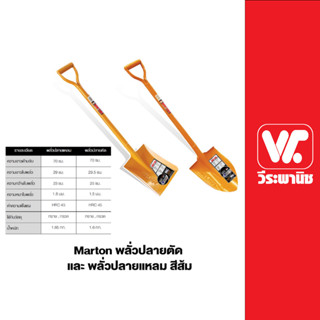 Marton พลั่วปลายตัด พลั่วปลายแหลม สีส้ม ขนาด 70 CM. แข็งแรง ทนทาน และด้ามจับกระชับ