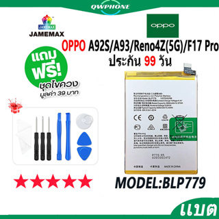 แบตโทรศัพท์มือถือ OPPO A92S / A93 / Reno4Z 5G / F17 Pro JAMEMAX แบตเตอรี่  Battery Model BLP779 แบตแท้ ฟรีชุดไขควง