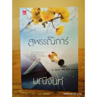 สุพรรณิการ์  +ที่คั่น  //มณีจันท์ //มือสองมีตำหนิ