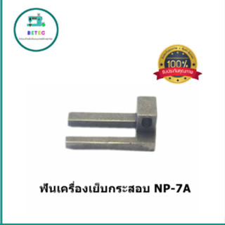 ฟันจักรเย็บกระสอบ ฟันเครื่องเย็บกระสอบ ใช้กับเย็บกระสอบGK-26 NP-7A