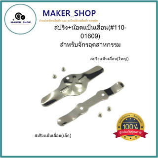 สปริงเเป้นเลื่อนจักรเย็บ5530  สปริง+น๊อตเเป้นเลื่อน(#110-01609) สำหรับจักรอุตสาหกรรม