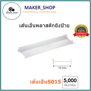เส้นเอ็นพลาสติกยิงป้าย เส้นเอ็นพลาสติกยิงเสื้อ