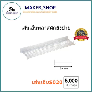 เส้นเอ็นพลาสติกยิงป้าย เส้นเอ็นพลาสติกยิงเสื้อ