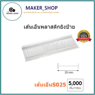เส้นเอ็นพลาสติกยิงป้าย เส้นเอ็นพลาสติกยิงเสื้อ