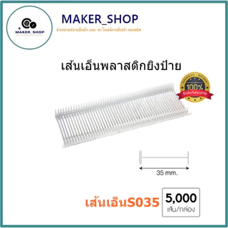 เส้นเอ็นพลาสติกยิงป้าย เส้นเอ็นพลาสติกยิงเสื้อ