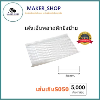 เส้นเอ็นพลาสติกยิงป้าย เส้นเอ็นพลาสติกยิงเสื้อ