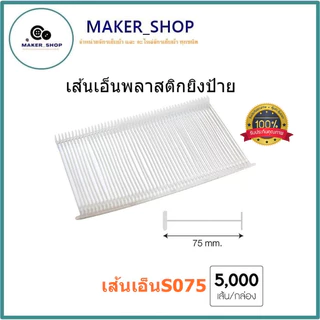 เส้นเอ็นพลาสติกยิงป้าย เส้นเอ็นพลาสติกยิงเสื้อ