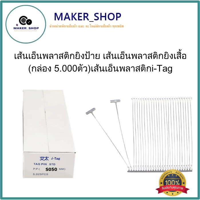 เส้นเอ็นพลาสติกยิงป้าย เส้นเอ็นพลาสติกยิงเสื้อ