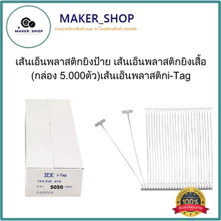 เส้นเอ็นพลาสติกยิงป้าย เส้นเอ็นพลาสติกยิงเสื้อ