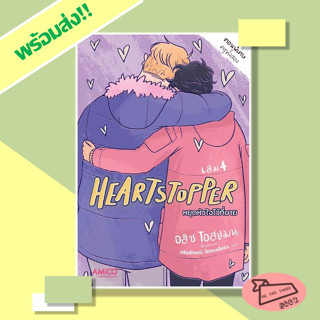 หนังสือ Heartstopper หยุดหัวใจไว้ที่นาย เล่ม 4 #อ่านไปเถอะBook