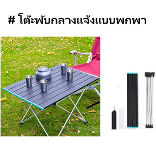 โต๊ะแคมปิ้ง พับได้ โต๊ะปิคนิค Folding table สำหรับตั้งแคมป์กลางแจ้ง