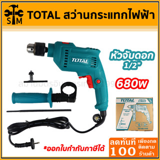 Total สว่านกระแทก 680w หัว 1/2 นิ้ว (13 มม.) รุ่น TG1061356 ( Impact Drill )