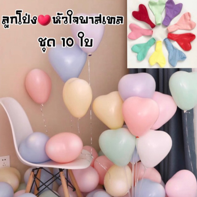 ลูกโป่งหัวใจพาสเทล แพค 10 ใบ ลูกโป่งวันเกิด ลูกโป่งหัวใจ ลูกโป่งงานแต่ง ลูกโป่งวาเลนไทน์