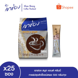 เขาช่อง สมูท แอนด์ ครีมมี่ กาแฟปรุงสำเร็จชนิดผง ขนาด 20 กรัมx25ซอง