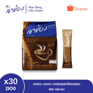 เขาช่อง มอคค่า กาแฟปรุงสำเร็จชนิดผง ขนาด 22กรัม x 30ซอง