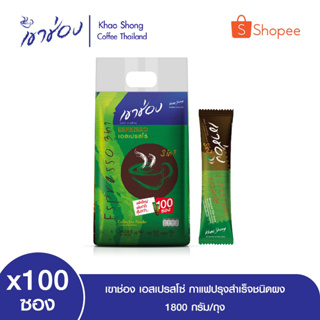 เขาช่อง เอสเปรสโซ่ กาแฟปรุงสำเร็จชนิดผง 18 กรัมx100ซอง