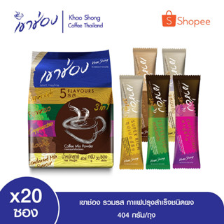 เขาช่อง รวมรส กาแฟปรุงสำเร็จชนิดผง ขนาด 20 ซอง