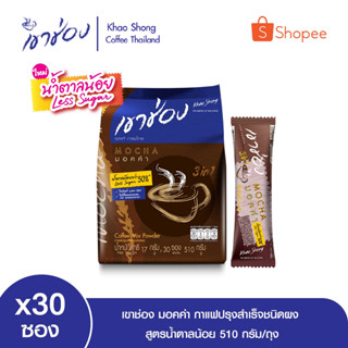 เขาช่อง มอคค่า กาแฟปรุงสำเร็จชนิดผง สูตรน้ำตาลน้อย ขนาด 17 กรัม x 30 ซอง