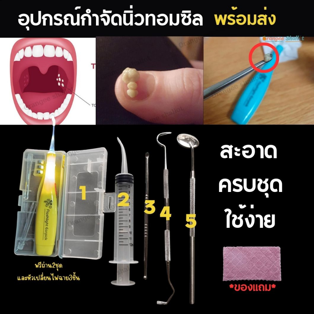 อุปกรณ์กำจัดนิ่วทอนซิลTonsilนิ่วทอมซิล ไซริ้งฉีดฟันคุด กระจกส่องฟัน ขี้ไคลทอลซิล เซทกำจัดนิ่วทอมซิน ไซริ้งค์ปลายโค้ง12ml