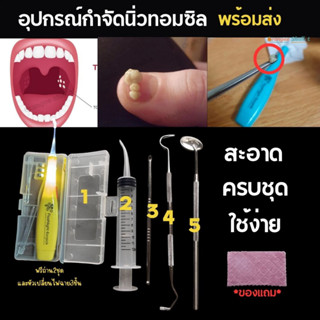 อุปกรณ์กำจัดนิ่วทอนซิลTonsil นิ่วทอมซิล ไซริ้งฉีดฟันคุด ที่แคะหู กระจกส่องฟัน ขี้ไคลทอลซิล เซทกำจัดนิ่วทอมซิน พร้อมส่ง