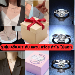 ไลฟ์สด20.00โค้ดลด50% ถุงสุ่มเครื่องประดับ เงินแท้S925 สร้อย แหวน กำไล