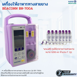 BEACONN เครื่องให้อาหารทางสายยาง (รุ่น BN-700A)  (Feeding Pumps) มีหน้าร้าน ราคาส่ง