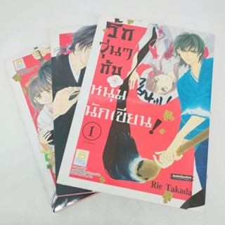 รักวุ่นๆกับหนุ่มนักเขียน เล่ม1-3จบ