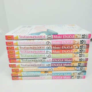 วิวาห์อลวนคนอลเวง การ์ตูนบงกชมือสอง เล่ม1-10ครบชุด