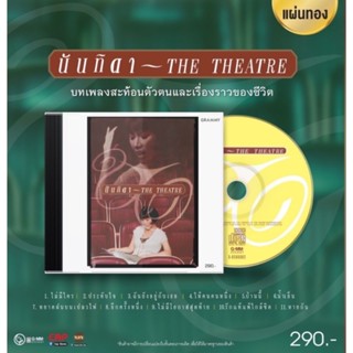 ■มือ1 CD นันทิดา แก้วบัวสาย อัลบั้ม “The Theatre”