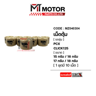 เม็ดตุ้มแต่ง [7G-18G] PCX / CLICK 125 [ราคา10เม็ด] (MZ040304) [BJN x MT] เม็ดตุ้มแต่งPCX