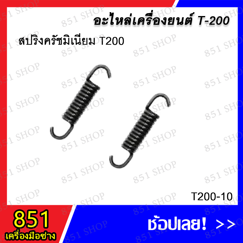 สปริงครัชมิเนียม T200 รุ่น T200-10 อะไหล่ อะไหล่เครื่องยนต์