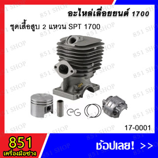 ชุดเสื้อสูบ 2 แหวน SPT 1700 รุ่น 17-0001 / ชุดเสื้อสูบ 1 แหวน SPT 1700 รุ่น 17-0002 อะไหล่ อะไหล่เครื่องยนต์