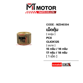 เม็ดตุ้มแต่ง [7G - 18G] PCX / CLICK 125 [ราคา1เม็ด] (MZ040304) [BJN x MT] เม็ดตุ้มแต่งCLICK ตุ้มPCX