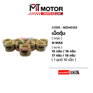 เม็ดตุ้มแต่ง [7G - 18G] N-MAX [ราคา10เม็ด] (MZ040305) [BJN x MT] เม็ดตุ้มแต่งNMAX เม็ดตุ้มNMAX