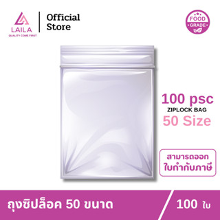 ถุงซิปล็อค 100 ใบ | LAILA