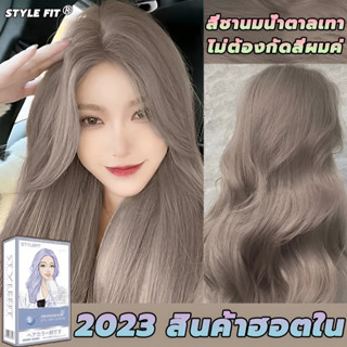 🌈สีเทรนด์ ปี 2023 ขายดีที่สุดในเน็ต STYLE FIT สีย้อมผม ยาย้อมผม ครีมเปลี่ยนสีผม ทำสีง่ายไม่ทำลายผม loreal ยาย้อมผมออแกนิ