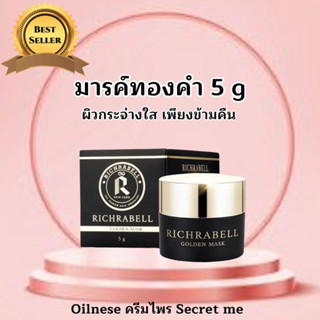 Richrabell มาส์กทองคำ ⭐ส่งฟรี⭐หน้าขาวใส ลดริ้วรอย รอยสิว ฝ้า กระ จุดด่างดำ กระชับรูขุมขน เห็นผลตั้งแต่ครั้งแรกที่ใช้