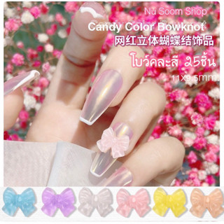 โบว์ติดเล็บ คละสี  25ชิ้น (11x9.5mm) โบว์ติดเล็บเจล (พร้อมส่ง)