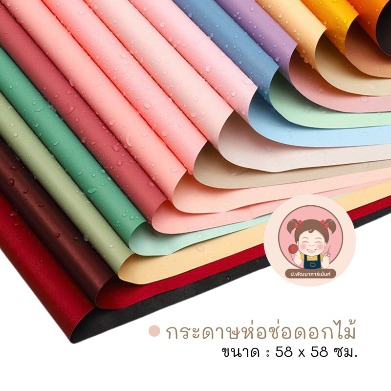 [พร้อมส่ง]กระดาษฟลาวด์สีพื้น ขนาด 58x58 ซม. กระดาษห่อดอกไม้ กันน้ำ100% แผ่นพลาสติกห่อดอกไม้ กระดาษห่อช่อดอกไม้