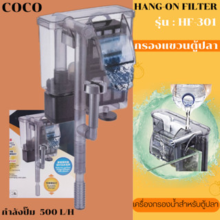 COCO กรองแขวนตู้ปลา รุ่น HF-301 ทำให้น้ำใสสะอาด อุปกรณ์​ตู้ปลา ขายดี กรองแขวน ตู้ปลา  อุปกรณ์ครบพร้อมใช้งาน