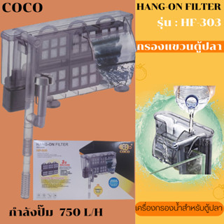 COCO กรองแขวนตู้ปลา รุ่น HF-303 ทำให้น้ำใสสะอาด อุปกรณ์​ตู้ปลา ขายดีกรองแขวน ตู้ปลา Jeneca อุปกรณ์ครบพร้อมใช้งาน