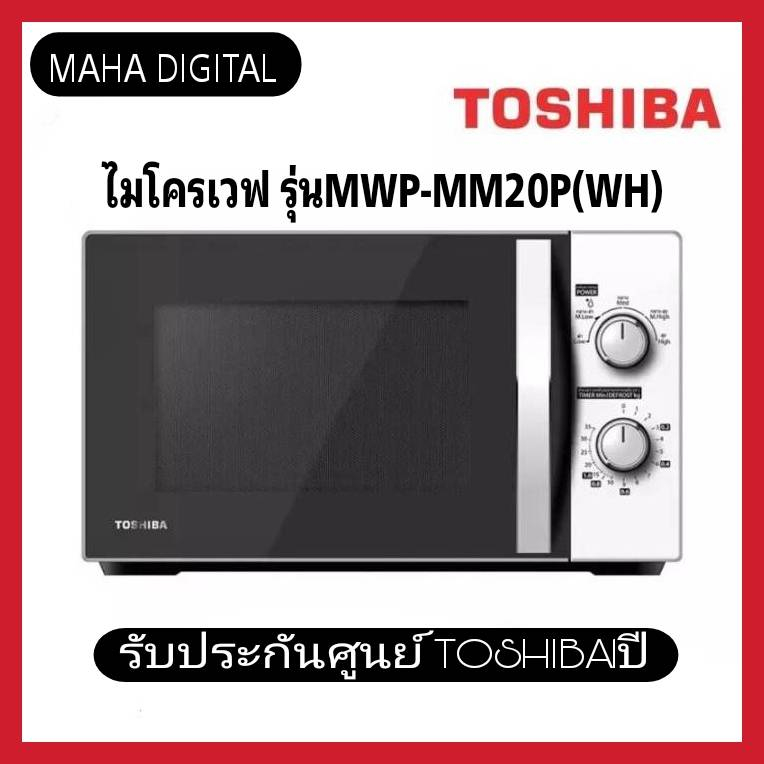 ไมโครเวฟ​ TOSHIBA 20 ลิตร สีขาว MWP-MM20P(WH)