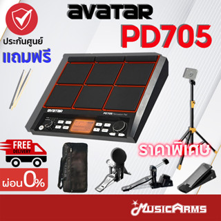 [ใส่โค้ดลด1000บ.] [พร้อมส่ง] Avatar PD705 กลองไฟฟ้า Percussion PAD 9 ช่อง กลองไฟฟ้าแพด PD705 ฟรี ไม้กลอง