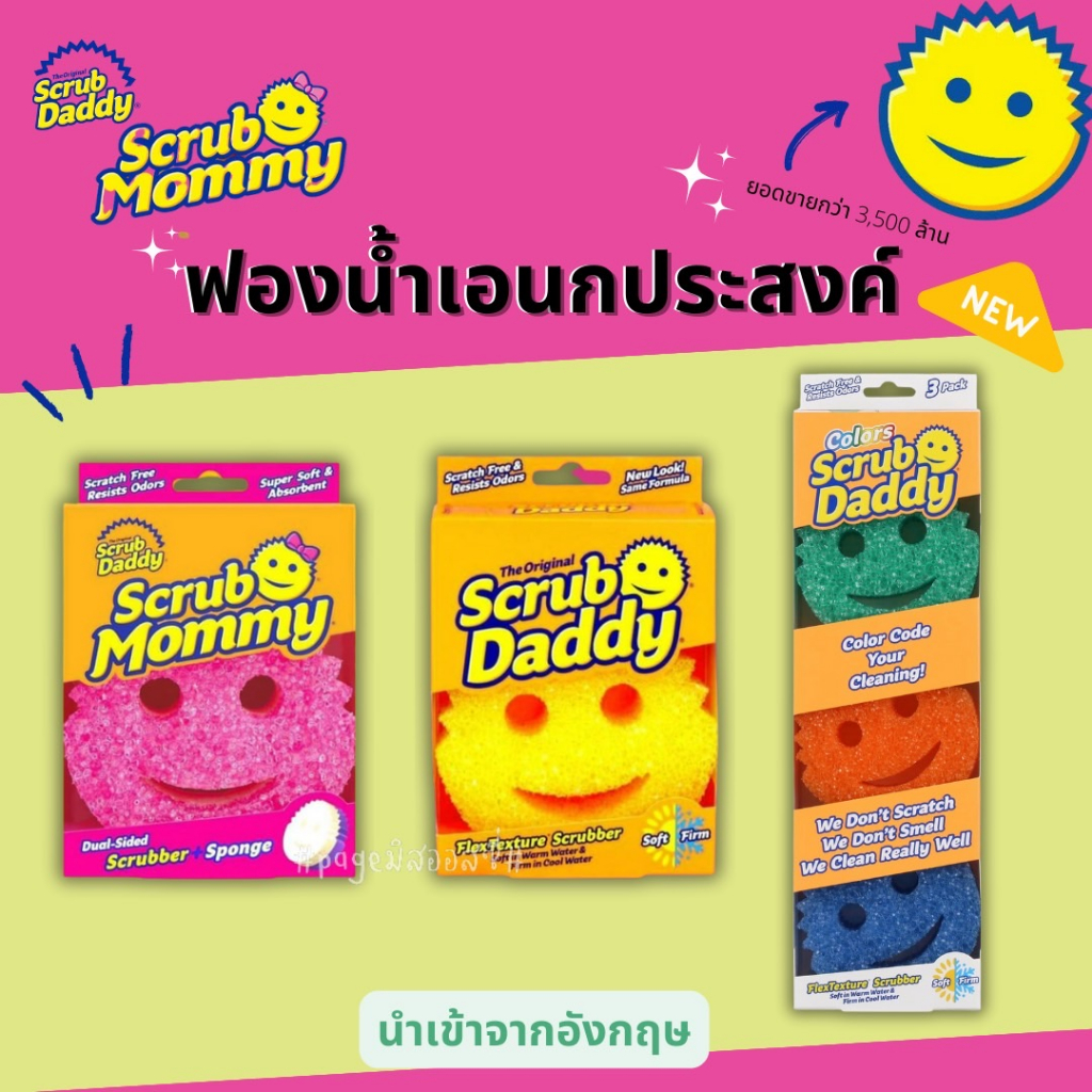 Scrub Daddy / Scrub Mommy 🇺🇸🇺🇸 ฟองน้ำอเนกประสงค์  จากอังกฤษ 🇬🇧 ฟองน้ำหน้ายิ้ม