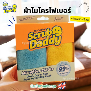 Scrub Daddy 🇺🇸🇺🇸 Microfiber Cloths ฟองน้ำอเนกประสงค์  นำเข้าจากอังกฤษ 🇬🇧 ผ้าไมโครไฟเบอร์