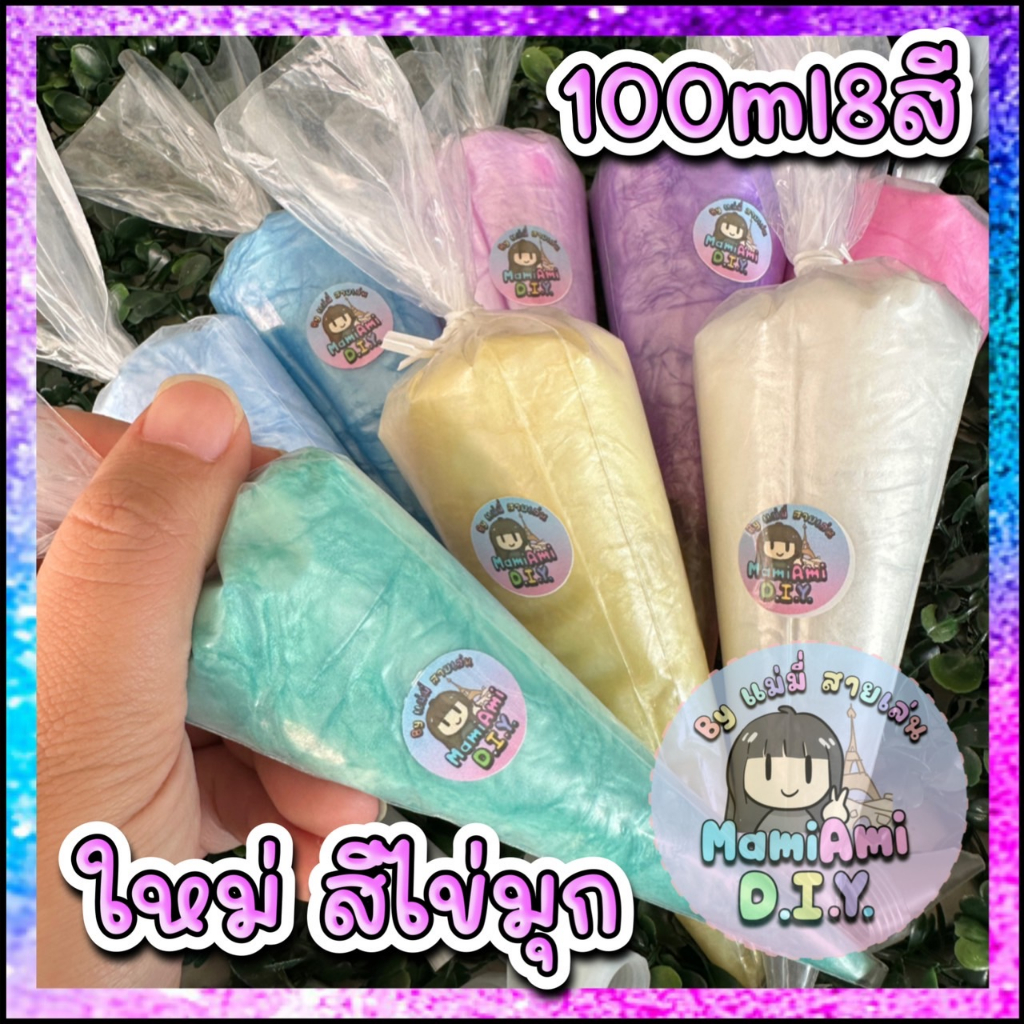 ใหม่ สีไข่มุก วิปครีมปลอม ชุด8สี พร้อมหัวบีบ ครีมกาว ใช้ตกแต่ง DIY 100ml.
