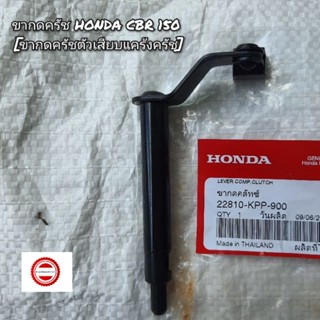 ขากดครัช Honda CBR150 🔺️อะไหล่แท้ศูนย์ 💯🔻 รหัส 22810-KPP-900 [ขากดครัชตัวเสียบแคร้งครัช]